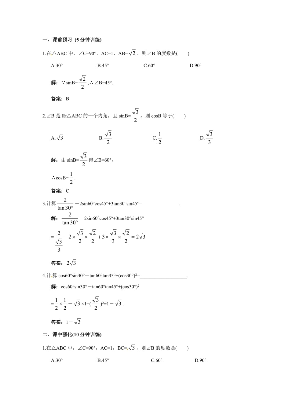 人教版数学九下28.1锐角三角函数（二）word同步测试_第4页