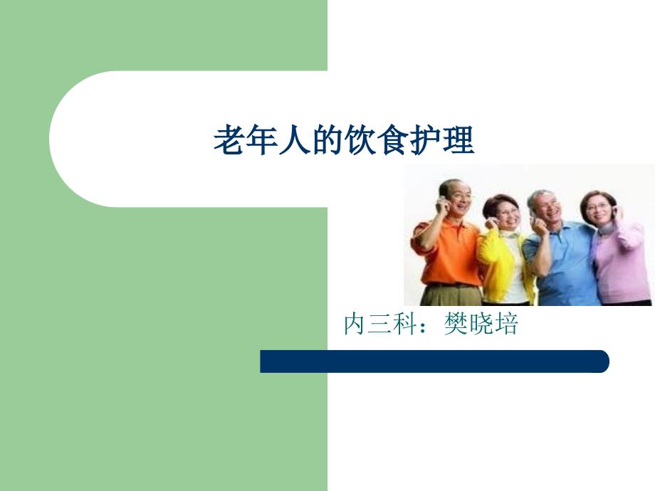 老年人饮食护理.ppt.ppt_第1页