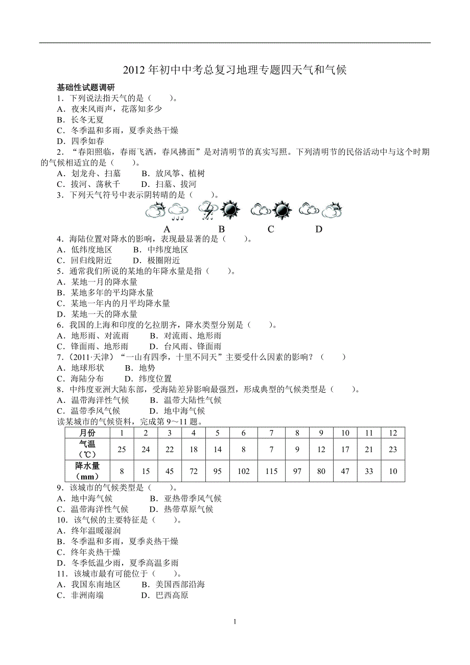 2012年初中中考总复习地理专题四天气和气候（附答案）$279552.doc_第1页