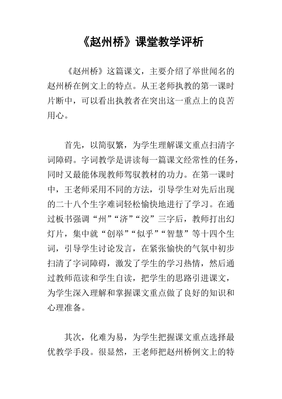 赵州桥课堂教学评析_第1页