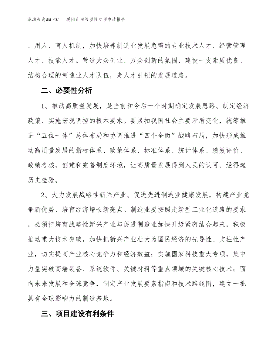 缓闭止回阀项目立项申请报告（总投资16000万元）.docx_第3页