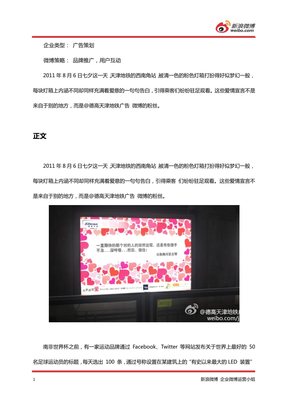 企业微博大家谈推荐案例——天津地铁：地铁广告展示微博粉丝爱情宣言_第2页