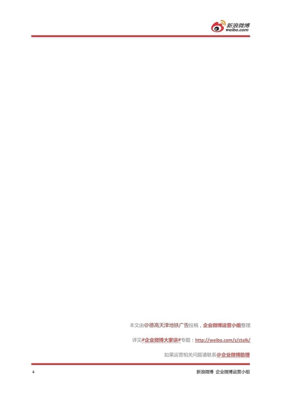 企业微博大家谈推荐案例——天津地铁：地铁广告展示微博粉丝爱情宣言_第5页