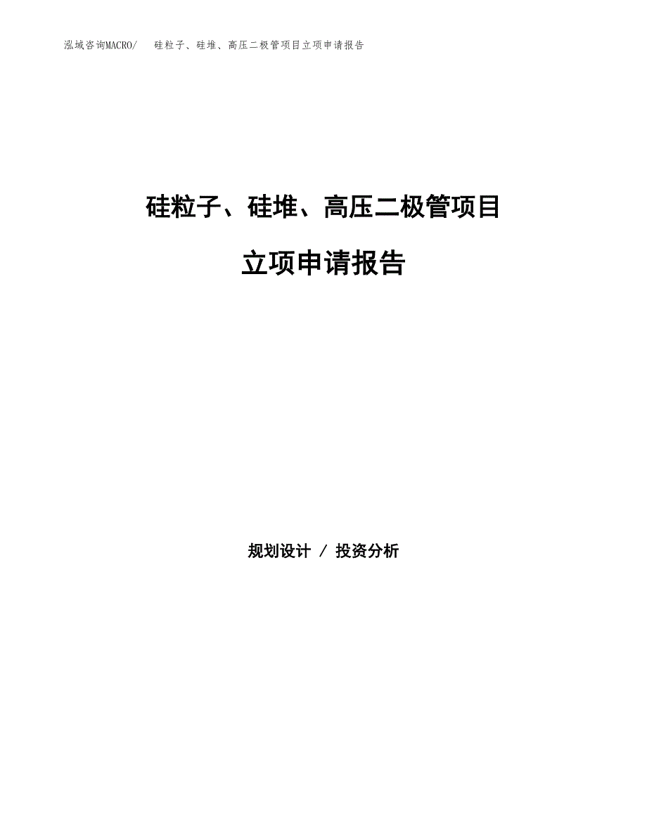 硅粒子、硅堆、高压二极管项目立项申请报告（总投资3000万元）.docx_第1页