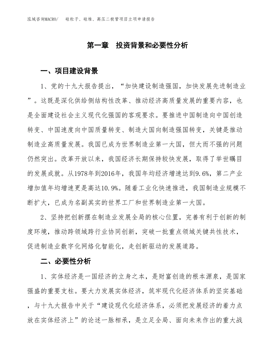 硅粒子、硅堆、高压二极管项目立项申请报告（总投资3000万元）.docx_第2页