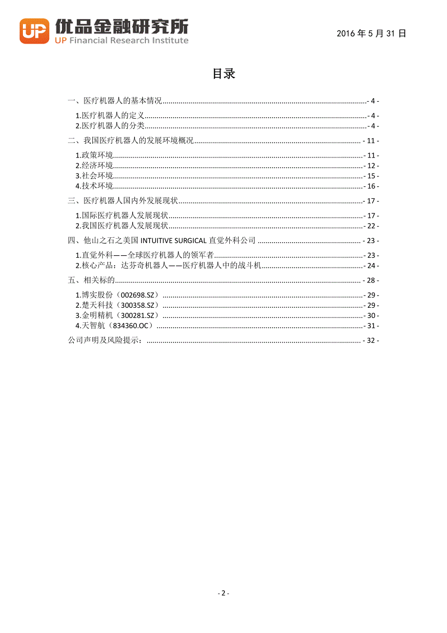 医疗机器人：颠覆传统医疗模式的技术革命_第4页