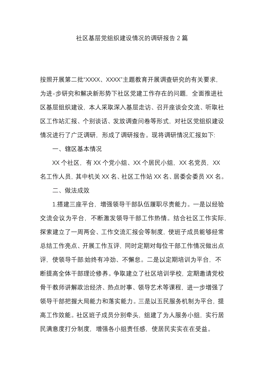 社区基层党组织建设情况的调研报告篇_第1页