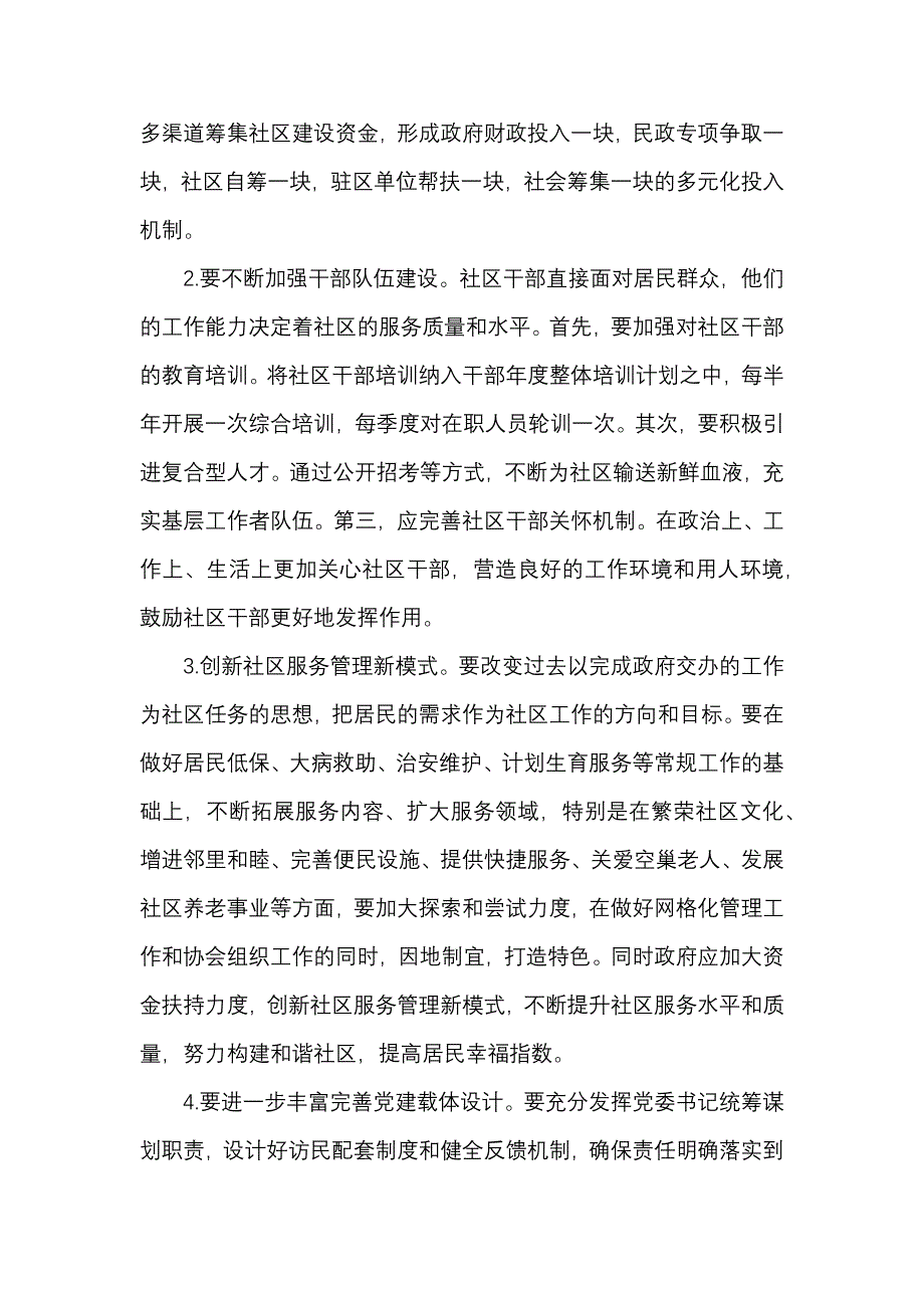 社区基层党组织建设情况的调研报告篇_第4页