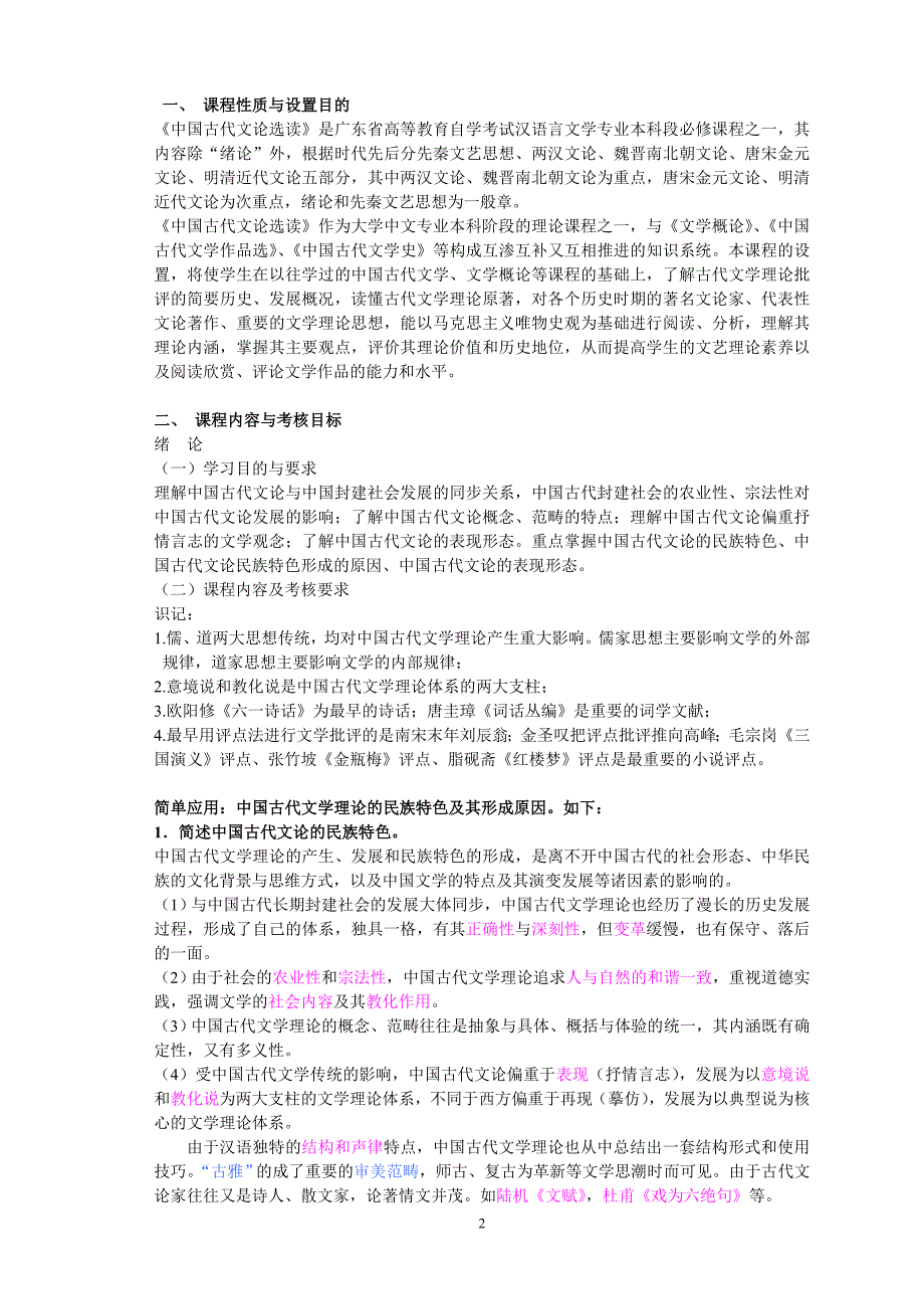 中国古代文论考试大纲(广东卷)__第2页