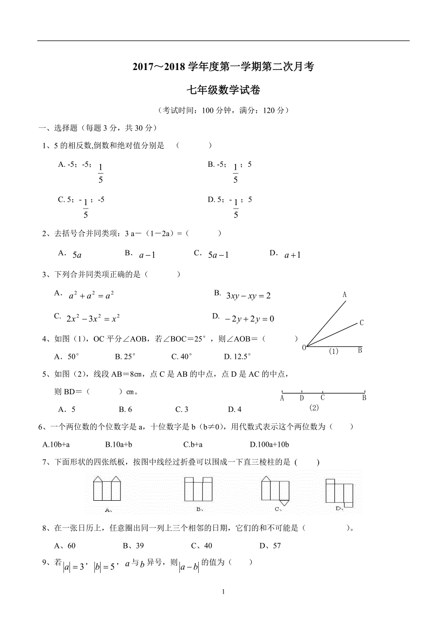 广东省揭阳市揭西县第三华侨中学17—18学年上学期七年级第二次月考数学试题（答案）$869513.doc_第1页