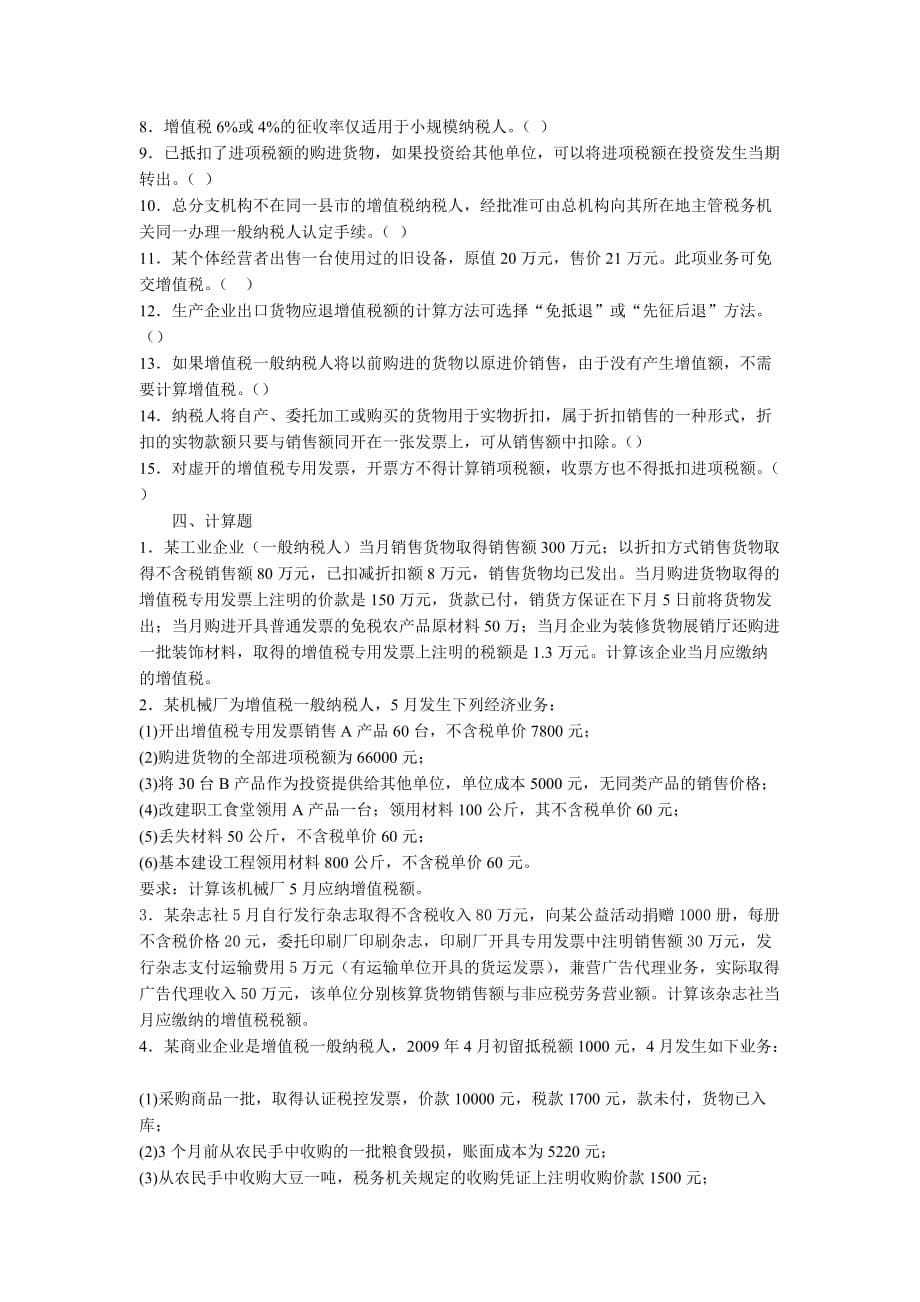 税法习题第二章增值税_第5页