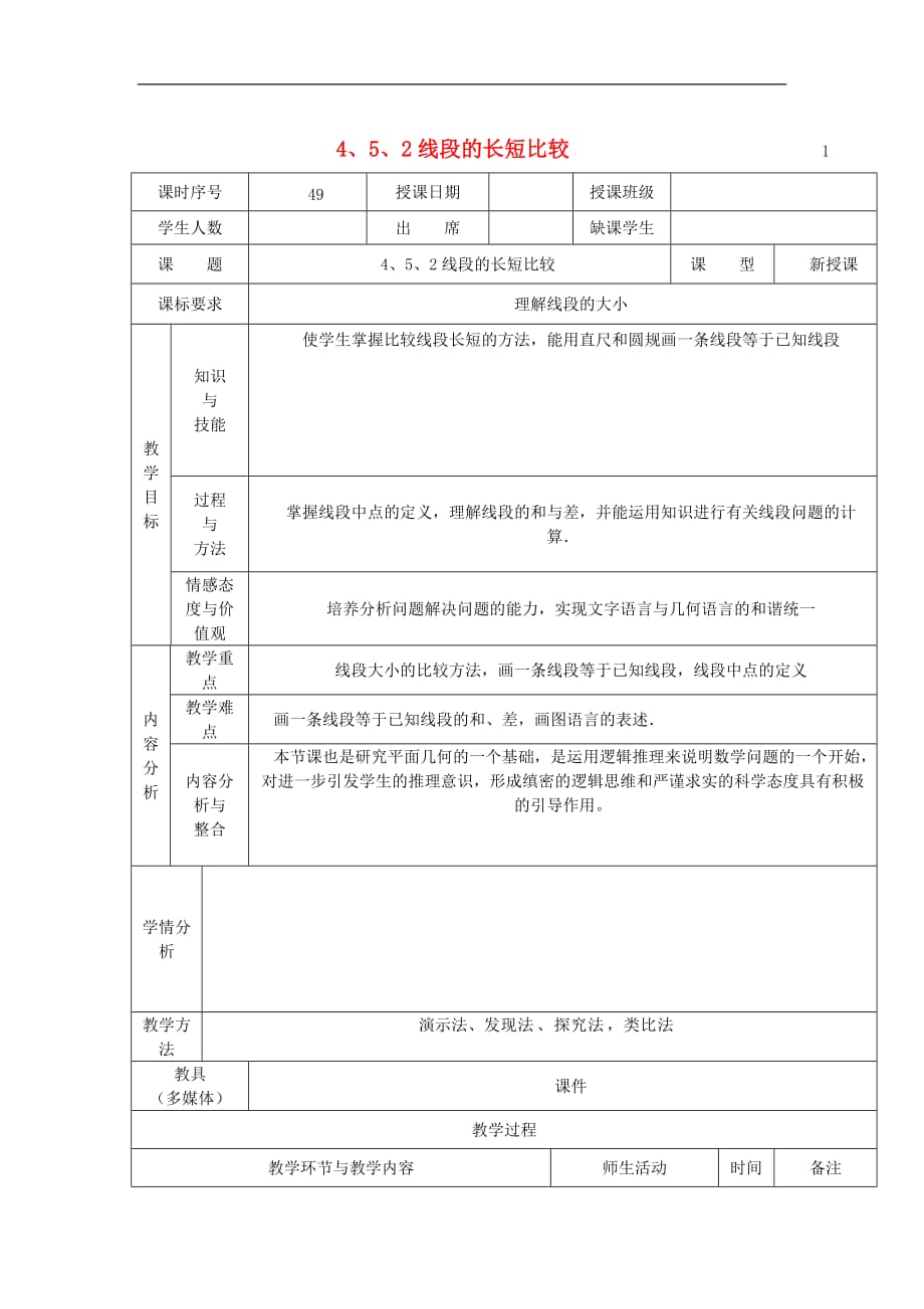 华东师大初中数学七上《4.5.2线段的长短比较》word教案 (1)_第1页