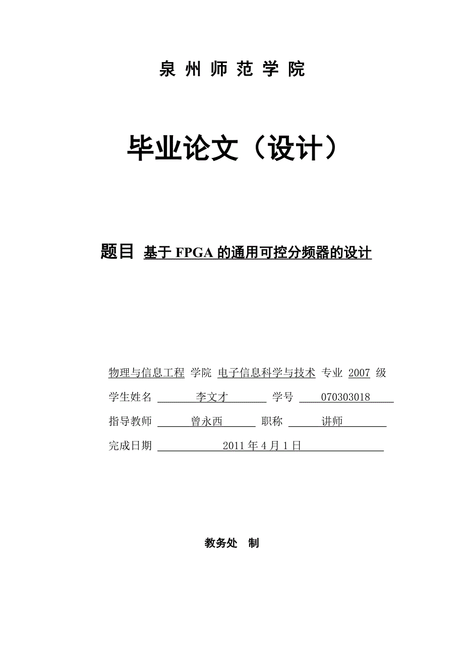 基于fpga的通用可控分频器的设计new_第1页