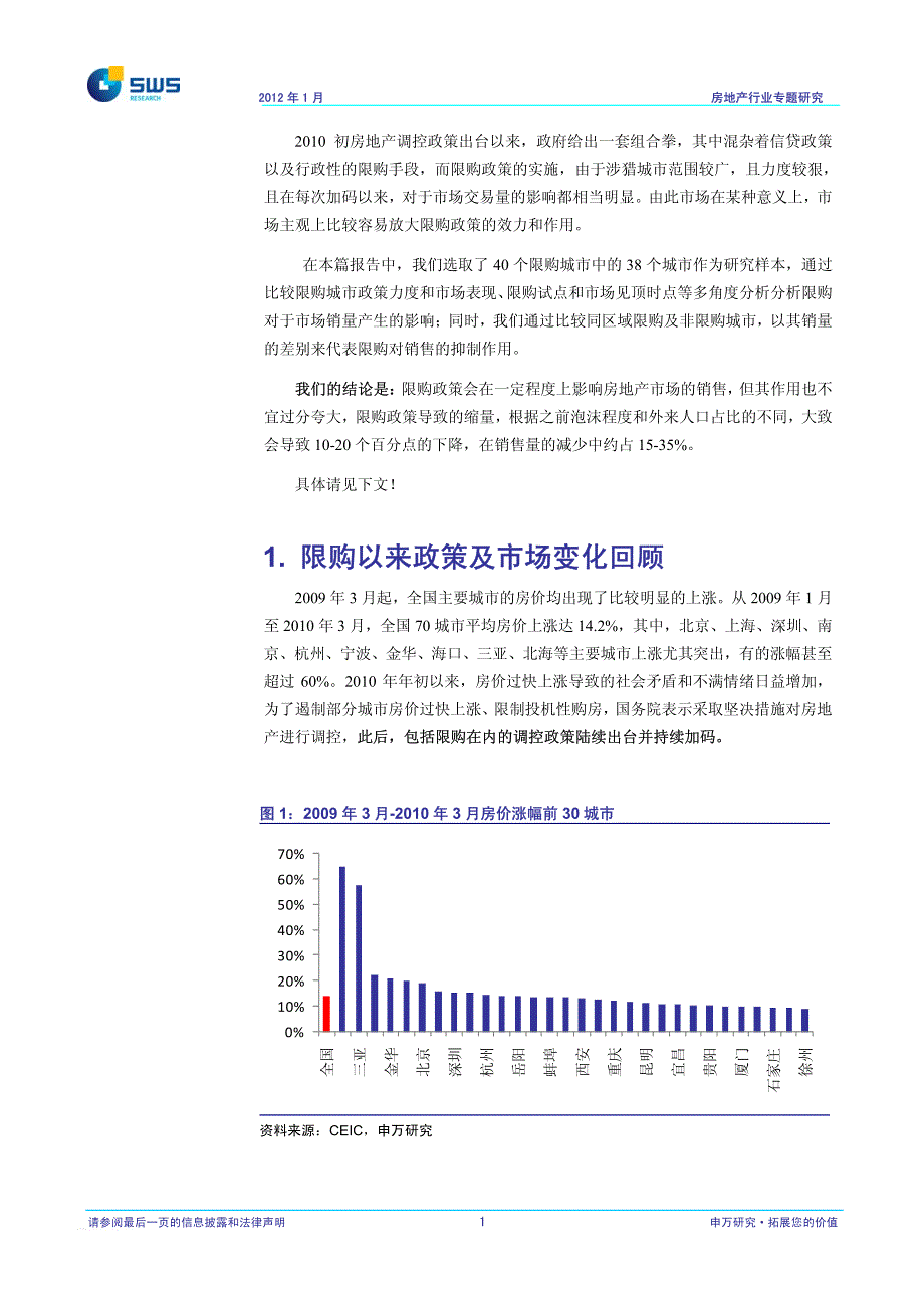 房地产行业专题研究三：各城市限购政策效力比较——房地产销售孰主兴衰？_精编_第2页