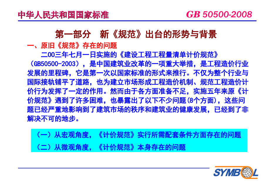 2008建设工程工程量清单计价规范讲解资料_第4页