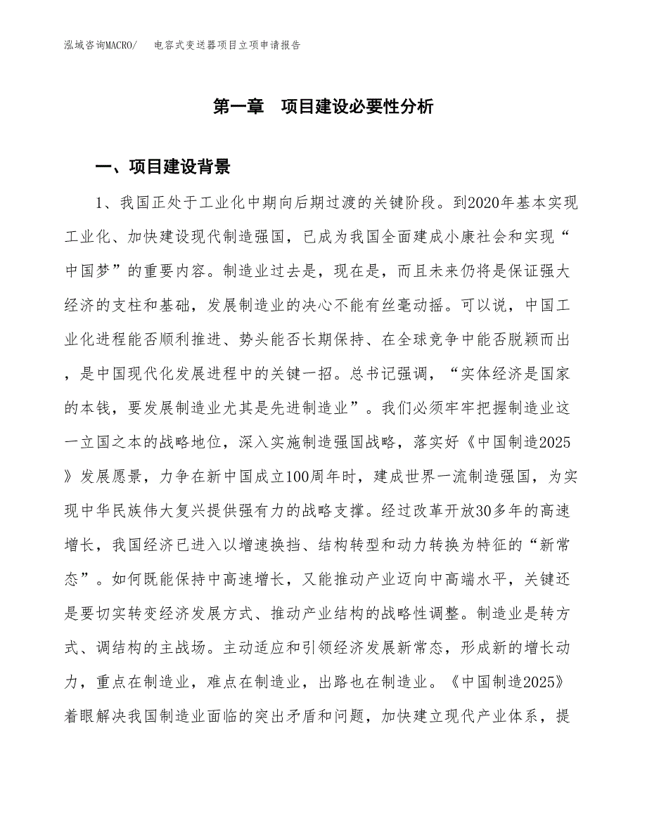 电容式变送器项目立项申请报告（总投资9000万元）.docx_第2页