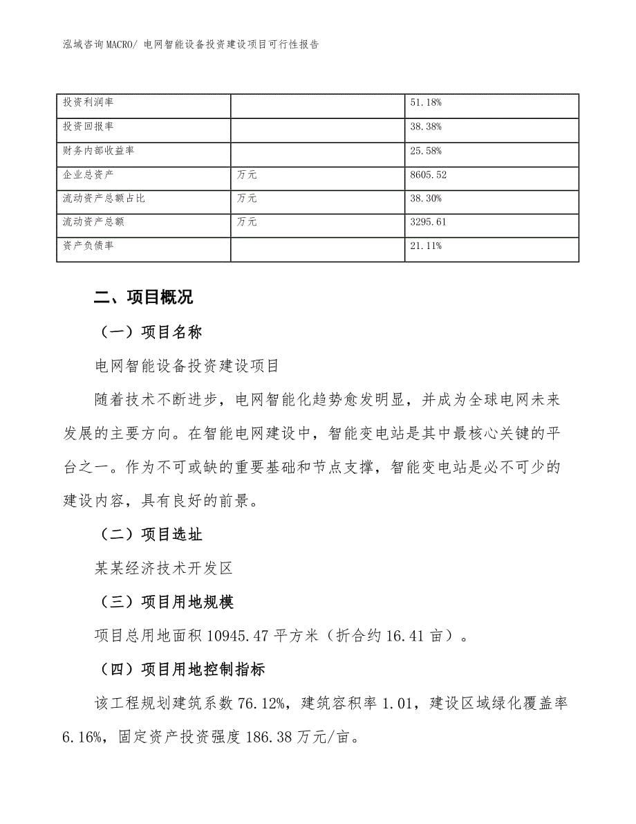 电网智能设备投资建设项目可行性报告.docx_第5页