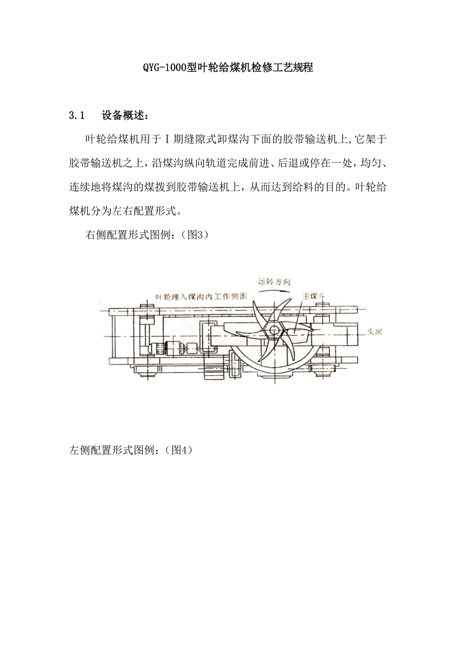 QYG-1000型叶轮给煤机检修工艺规程_第1页