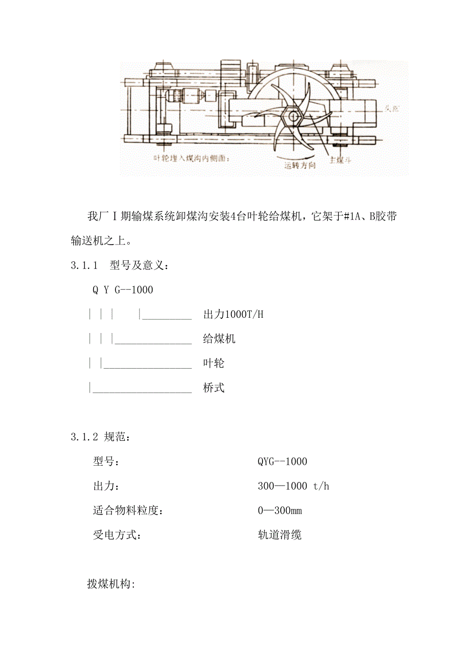 QYG-1000型叶轮给煤机检修工艺规程_第2页