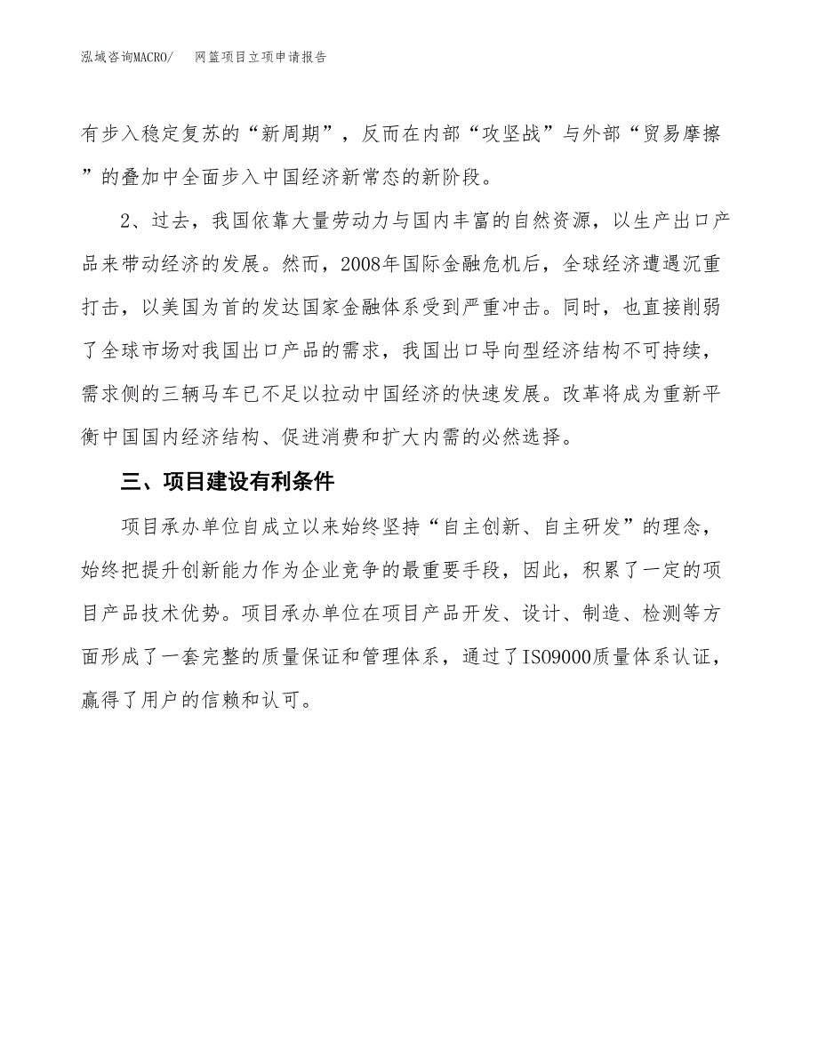 网篮项目立项申请报告（总投资8000万元）.docx_第3页