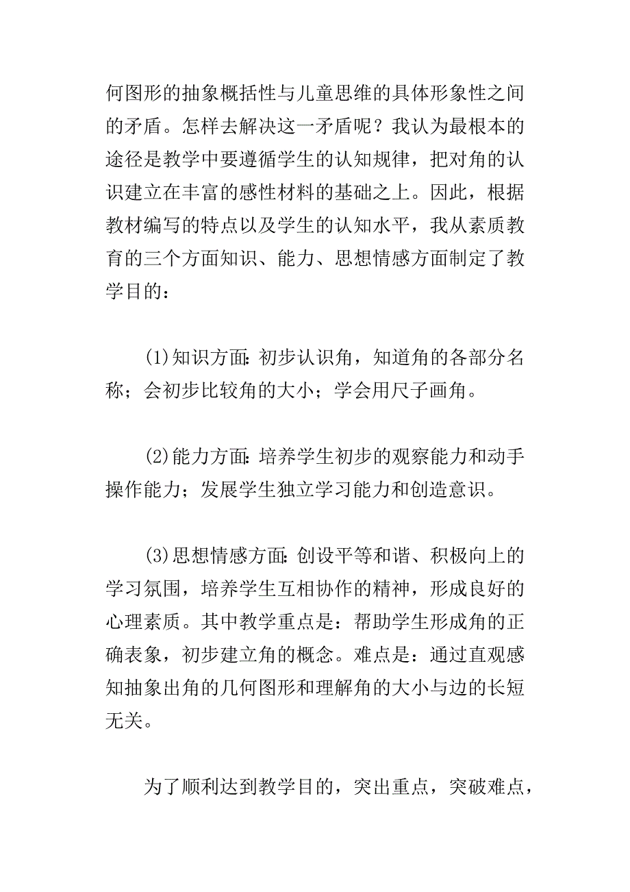 角的初步认识教学设想_第2页