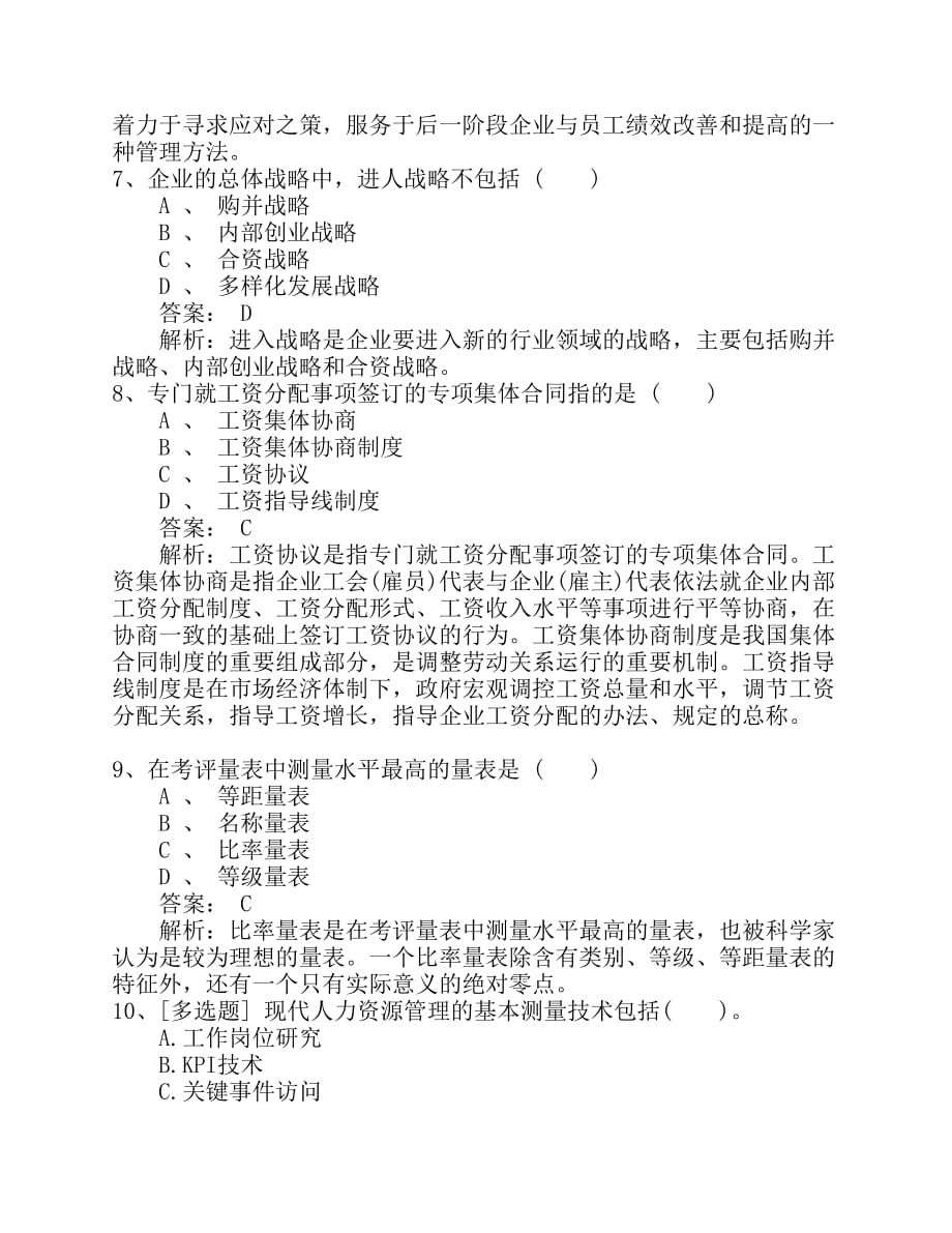 2015年安徽省一级企业人力资源管理师真题及答案考试技巧与口诀资料_第3页