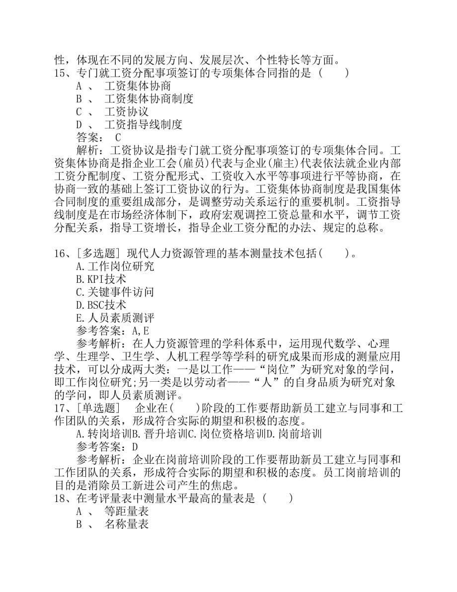 2015年安徽省一级企业人力资源管理师真题及答案考试技巧与口诀资料_第5页