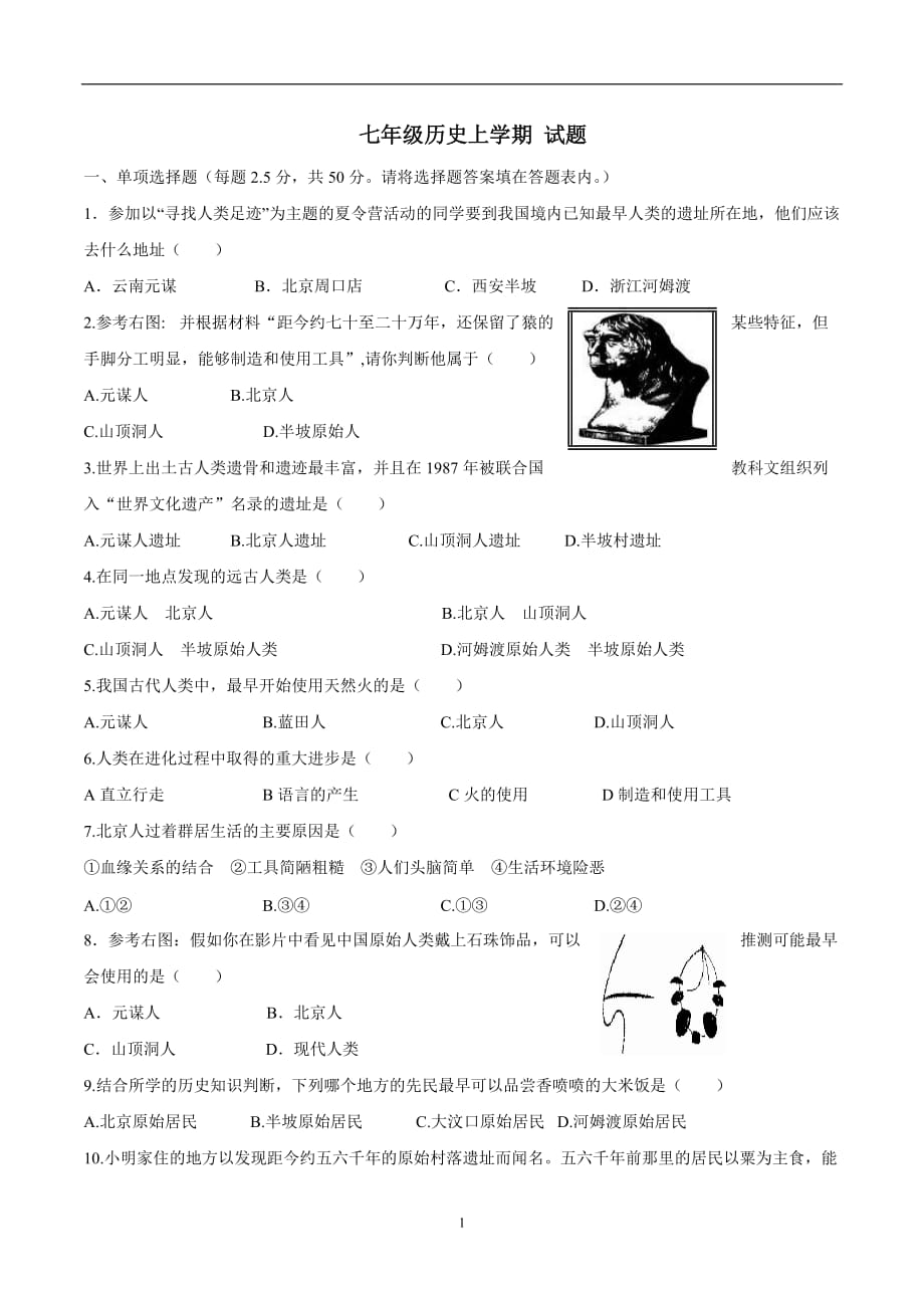 福建省莆田市秀屿区湖东学校17—18学年上学期七年级第一次月考历史试题.doc_第1页