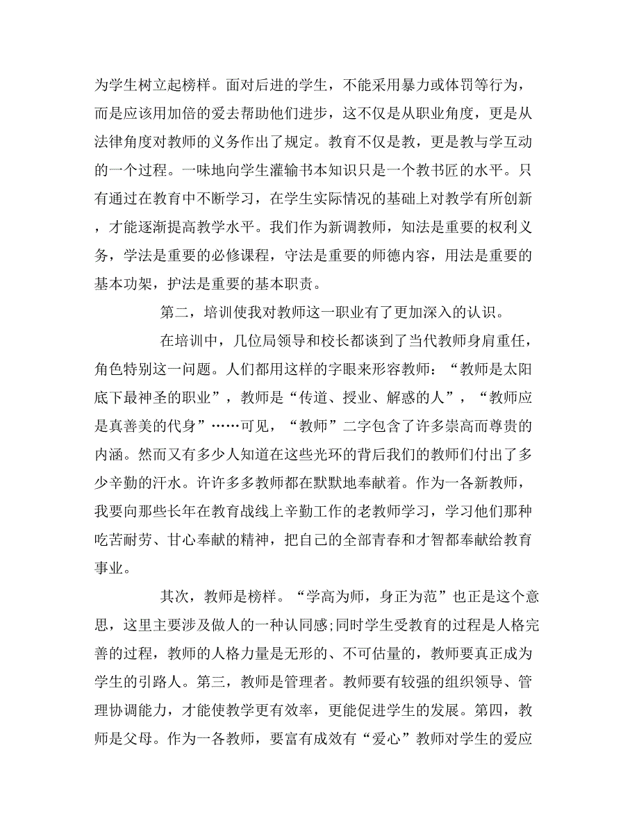 2019年新教师培训心得体会精选范文_第2页