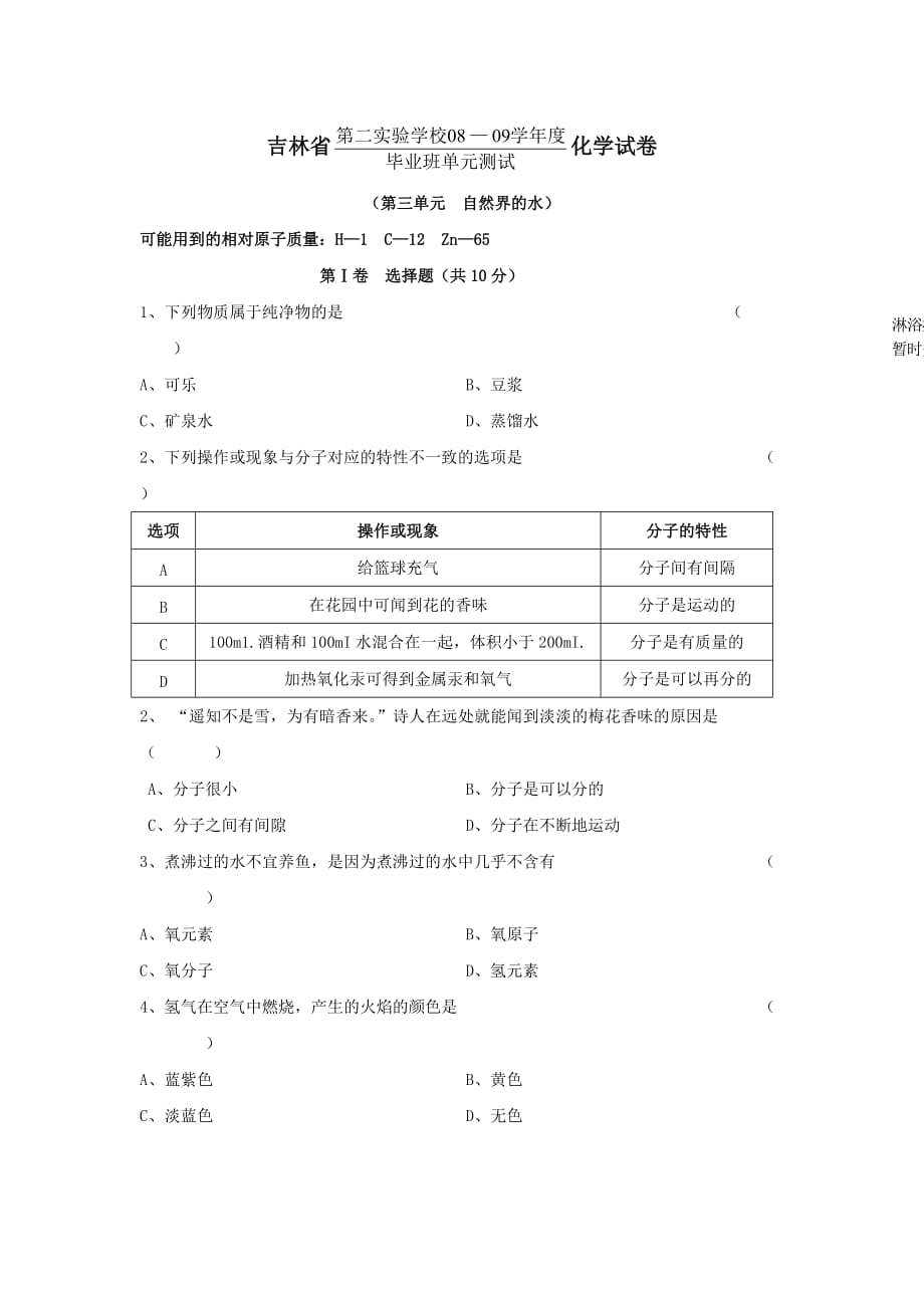 人教版化学九年自然界的水单元word同步测试题七_第1页