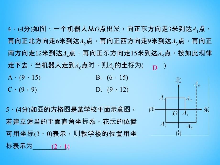 北师大版八年级数学上册：32《平面直角坐标系》3课件_第5页