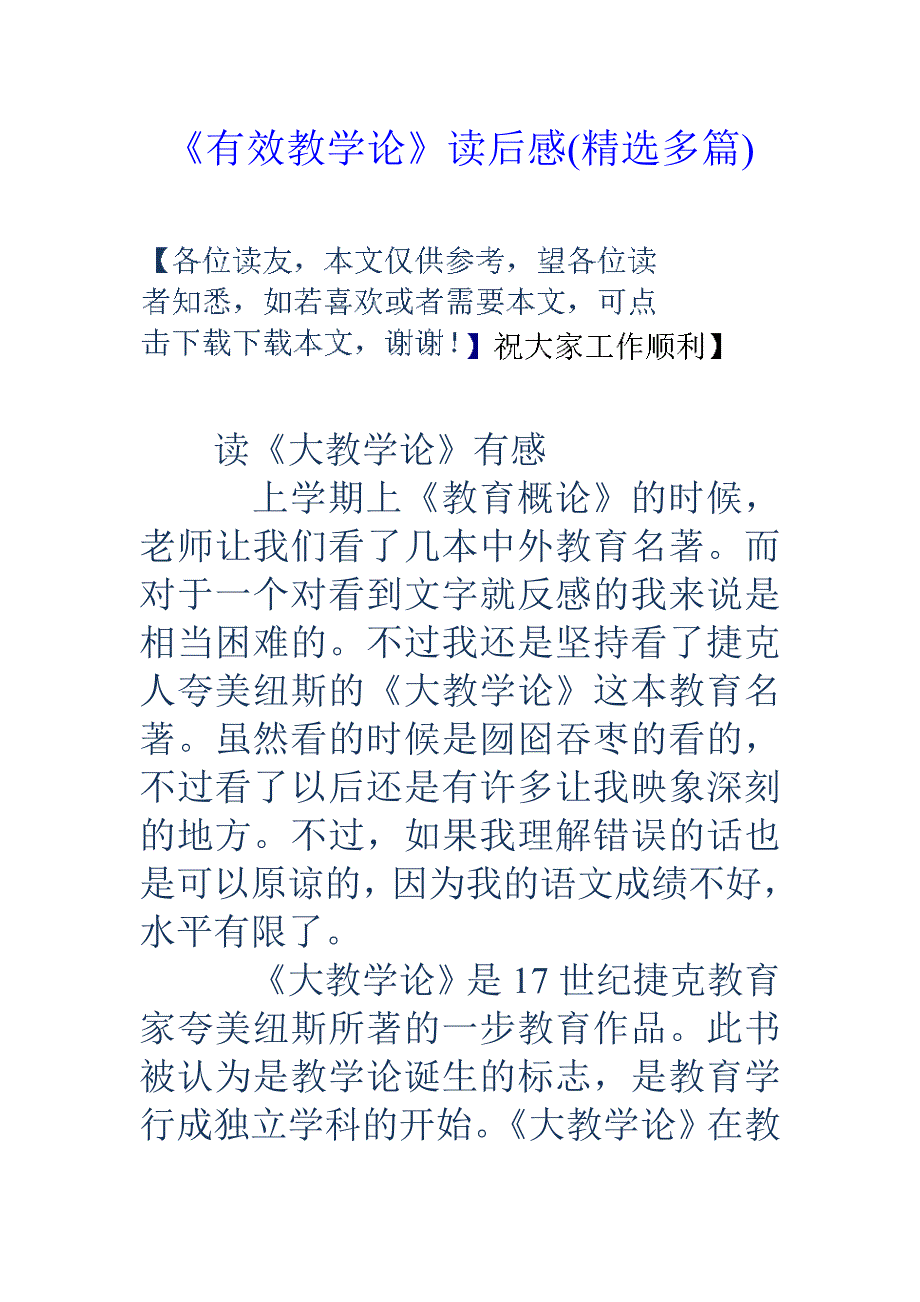 有效教学论读后感（精选多篇）_第1页