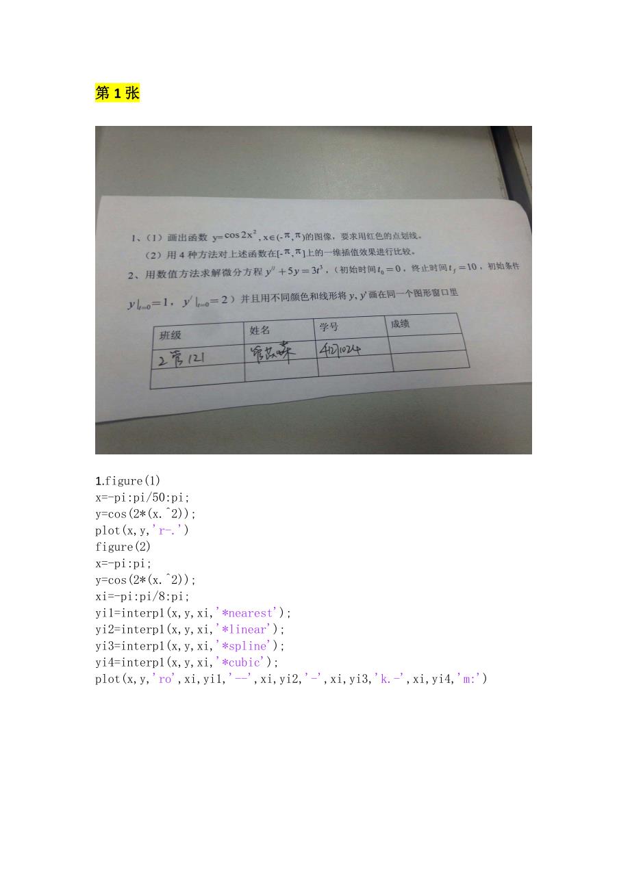 北京科技大学matlab数学实验期末考试题目及答案_第1页