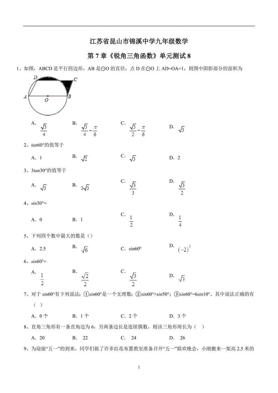 江苏省昆山市锦溪中学九年级数学第7章《锐角三角函数》单元测试8（答案）$488189.doc_第1页