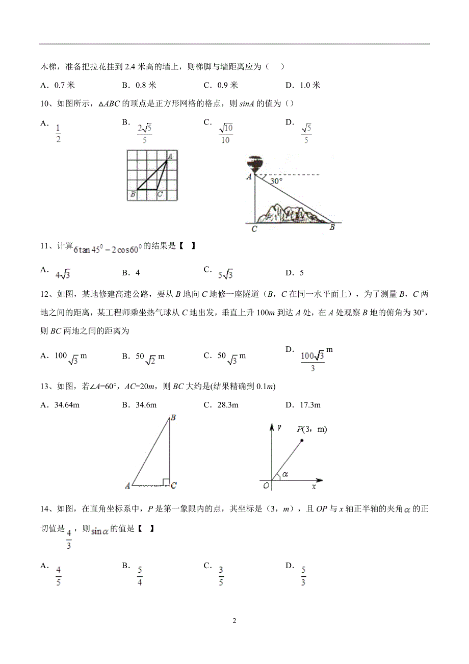 江苏省昆山市锦溪中学九年级数学第7章《锐角三角函数》单元测试8（答案）$488189.doc_第2页