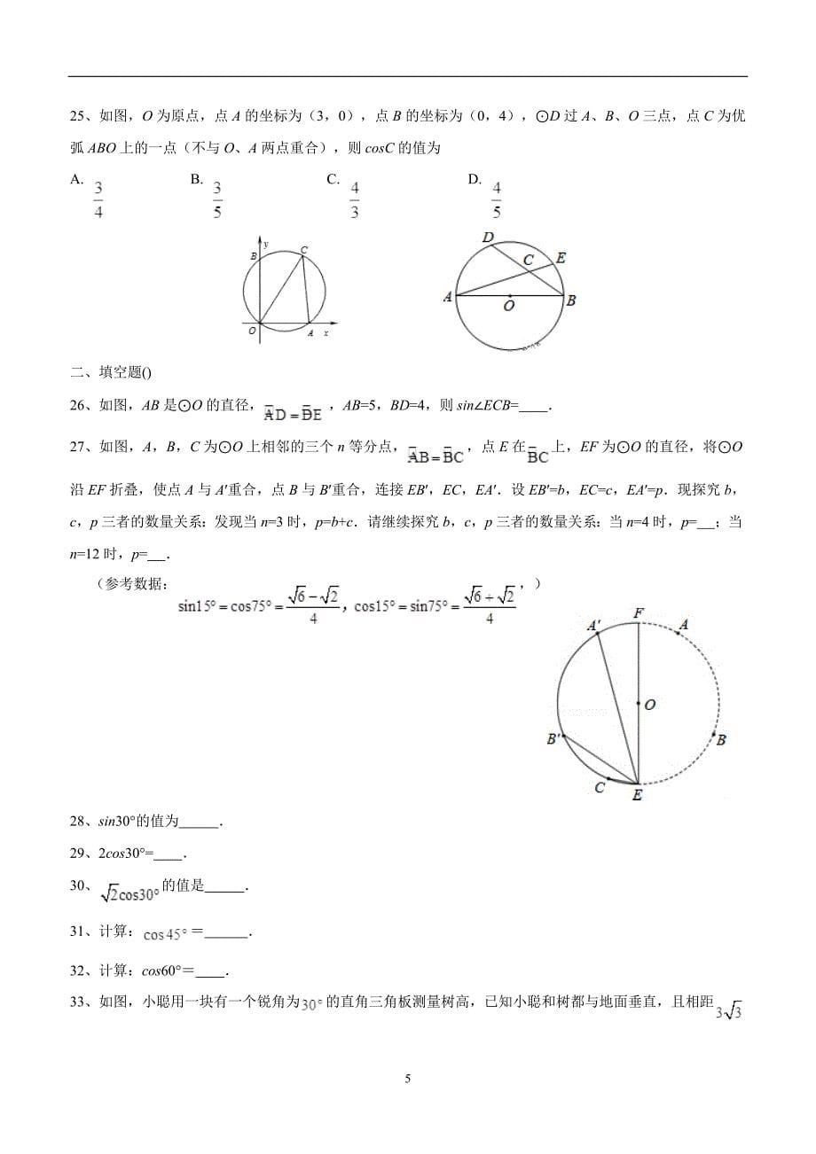 江苏省昆山市锦溪中学九年级数学第7章《锐角三角函数》单元测试8（答案）$488189.doc_第5页