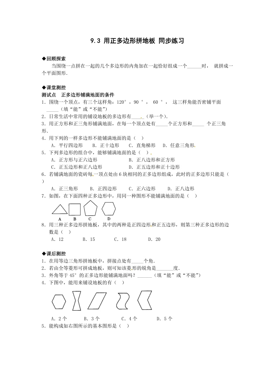 华师大版七下用正多边形拼地板word同步习题精选_第1页