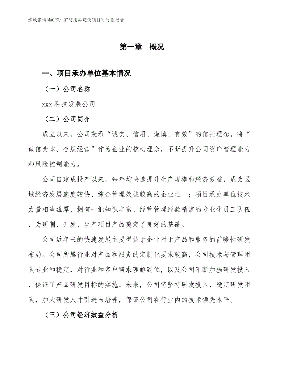 家纺用品建设项目可行性报告.docx_第3页