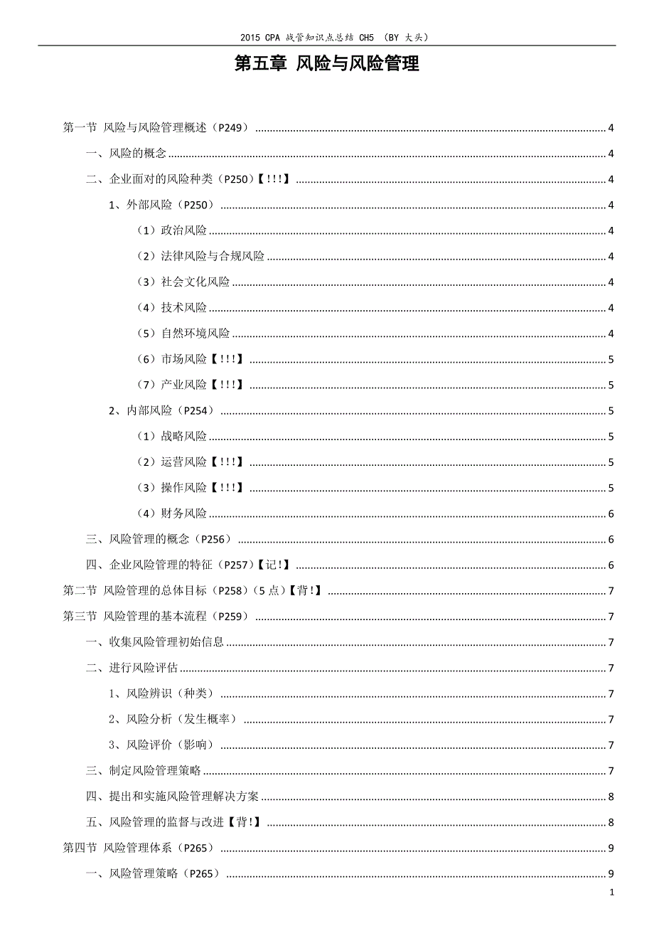 2015CPA战略与风险知识点总结CH5by大头资料_第1页