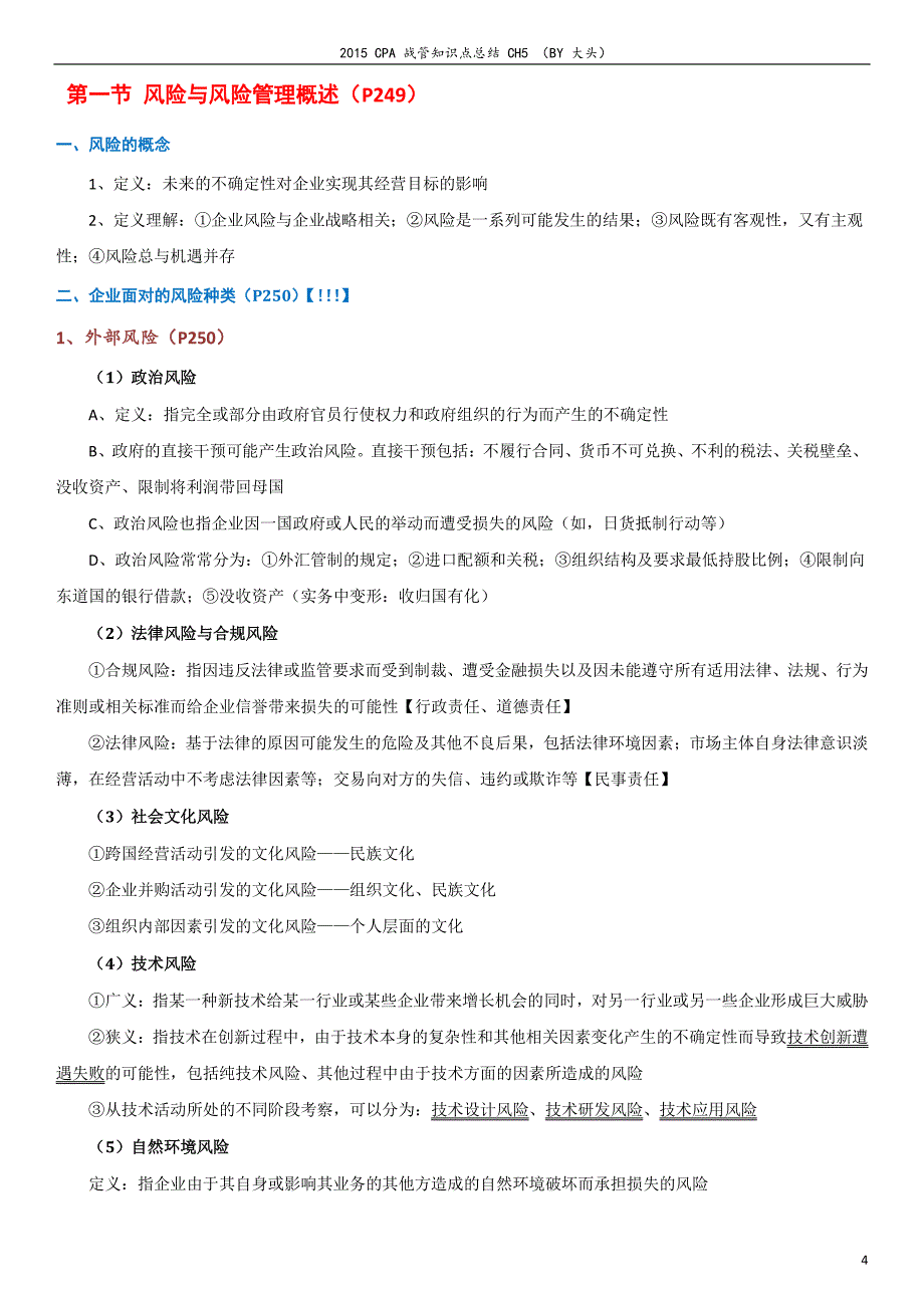 2015CPA战略与风险知识点总结CH5by大头资料_第4页