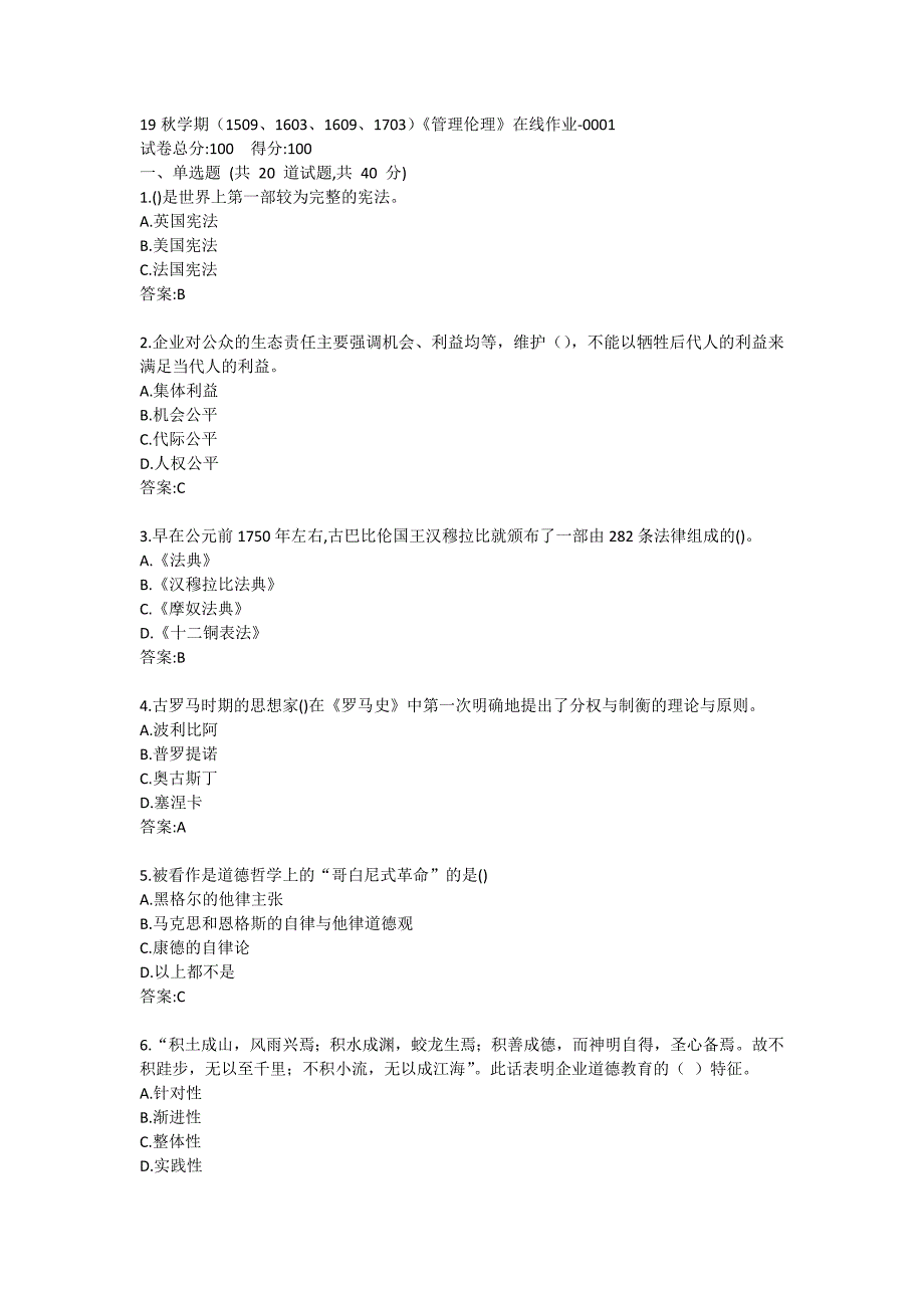 南开19秋学期（1509、1603、1609、1703）《管理伦理》在线作业标准答案哦哦_第1页