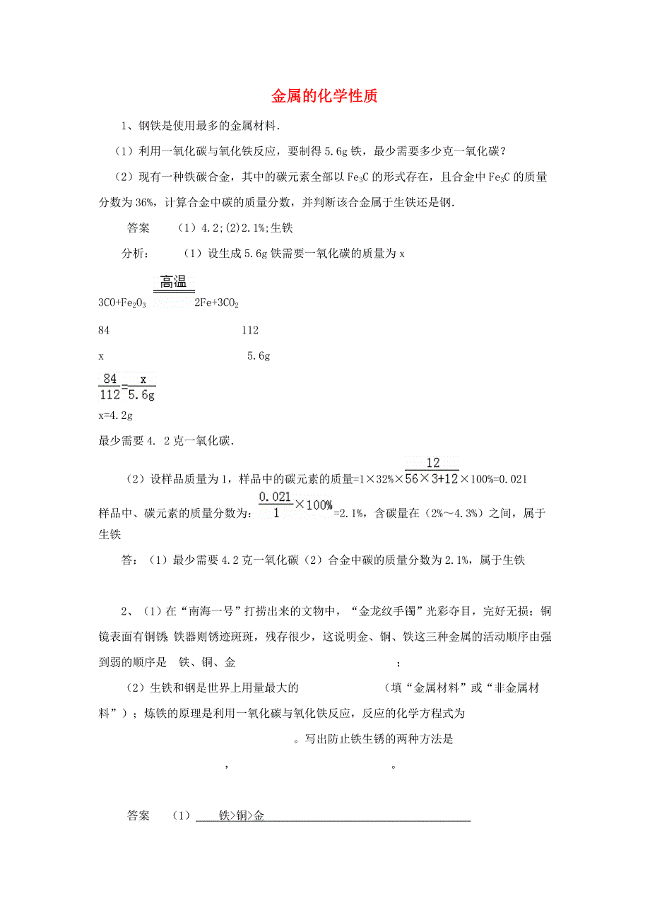 黑龙江省大庆市喇中初中化学考题精选复习32金属的化学性质_第1页