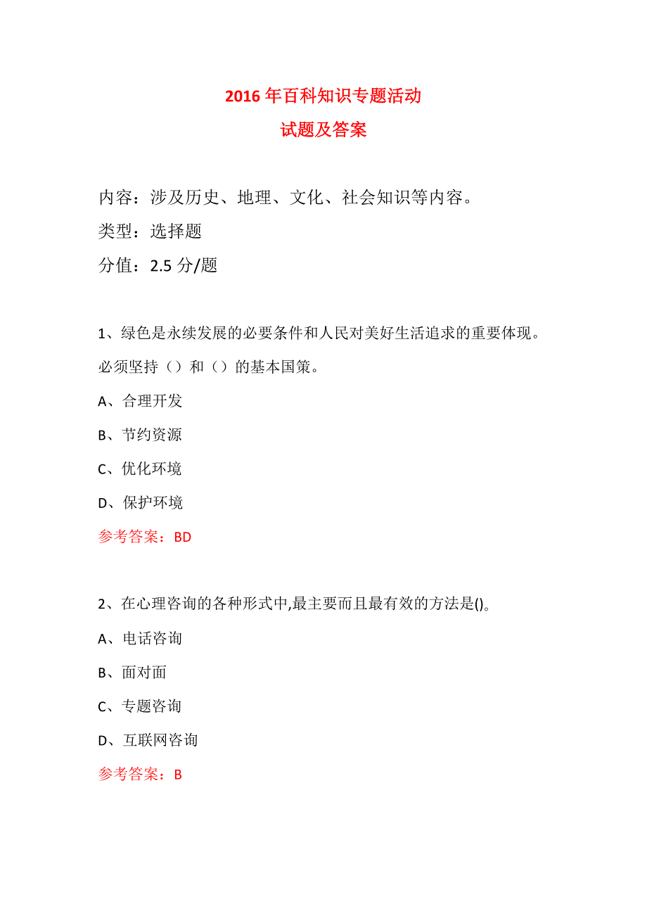 科普知识进社区专题活动试题和答案（iv）_第1页