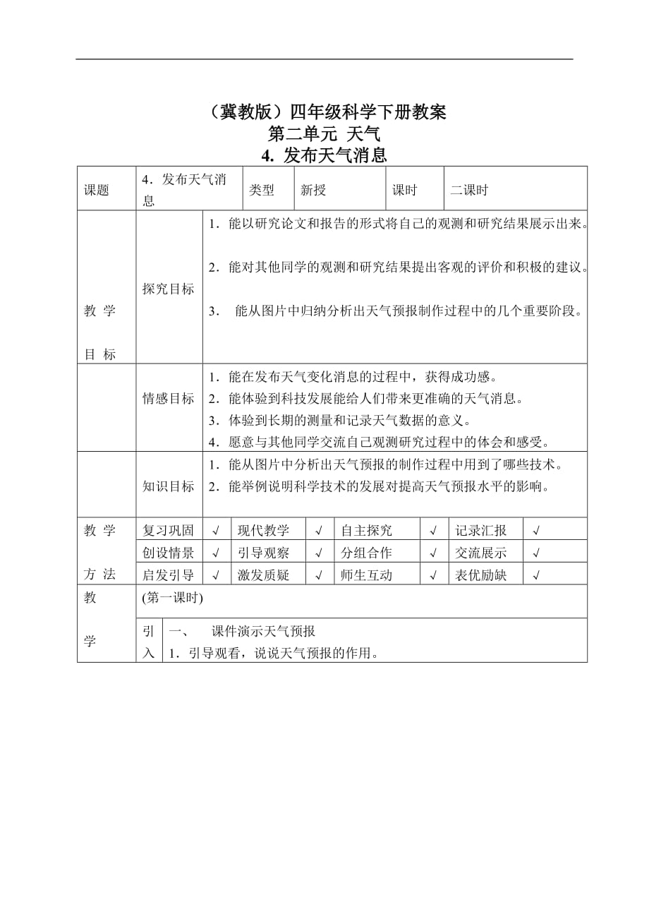 冀教小学科学四下册《4发布天气消息 》word教案_第1页