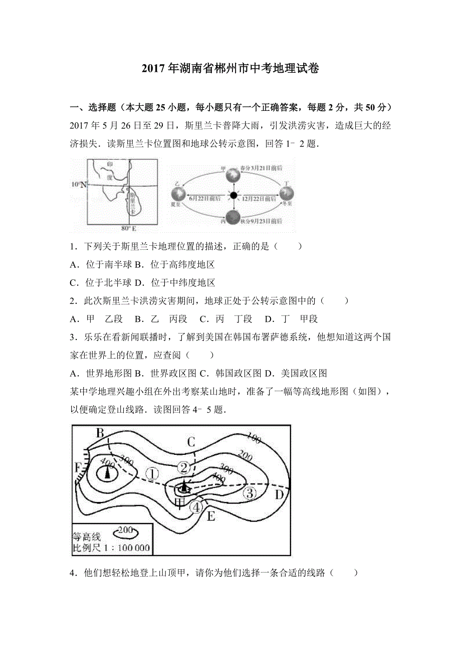 湖南省郴州市2017年中考地理试卷word解析版_第1页