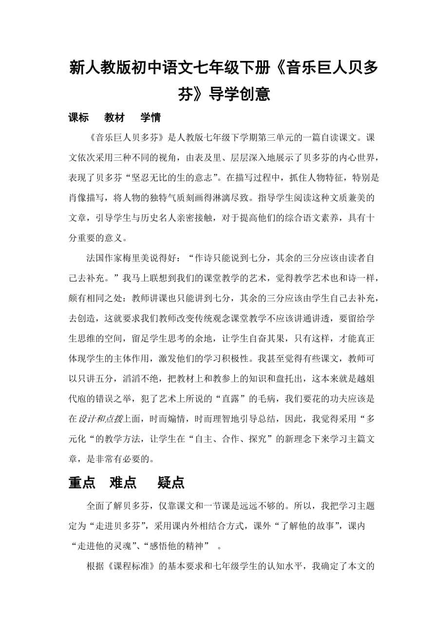 新人教版初中语文七年级下册音乐巨人贝多芬导学创意_第1页