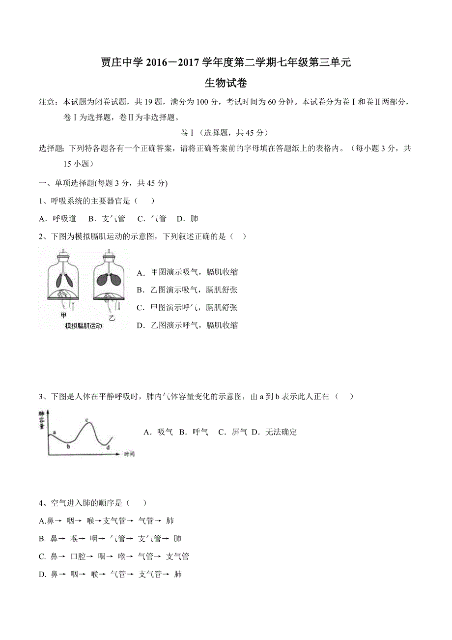 河北省石家庄市井陉矿区贾庄镇学区贾庄中学16—17学年冀教版七年级生物下册单元测试：第三单元.doc_第1页