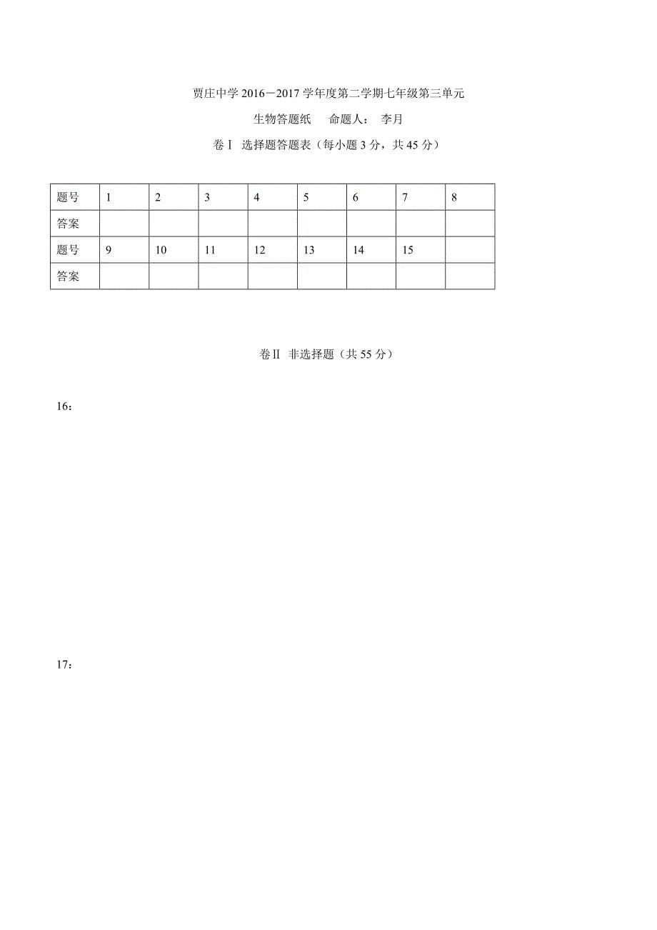 河北省石家庄市井陉矿区贾庄镇学区贾庄中学16—17学年冀教版七年级生物下册单元测试：第三单元.doc_第5页