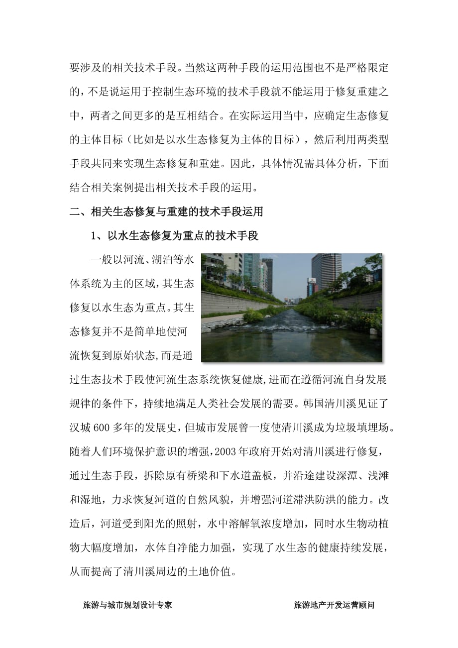 绿维创景对生态修复与重建技术手段探索_第3页