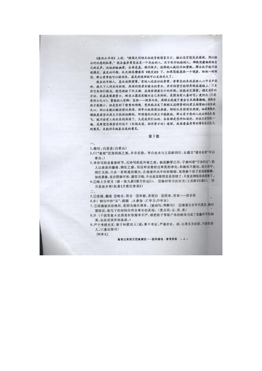 高考古典诗文仿真测试高三分册临阵磨枪参考答案_第4页